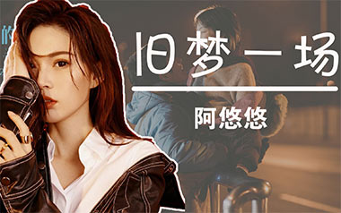 《旧梦一场吉他谱》阿悠悠_G调原版弹唱六线谱_高清图片谱