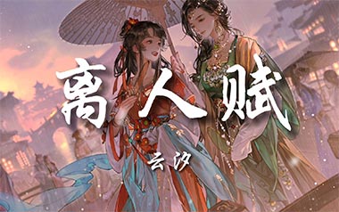 《离人赋吉他谱》云汐_C调原版弹唱六线谱_高清图片谱
