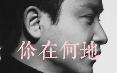 《你在何地吉他谱》张国荣_G调原版弹唱六线谱_高清图片谱