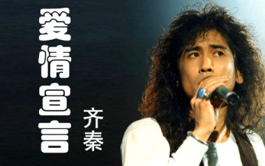 《爱情宣言吉他谱》齐秦_C调原版弹唱六线谱_高清图片谱