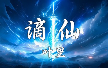 《谪仙吉他谱》伊格赛听/叶里_G调原版弹唱六线谱_高清图片谱