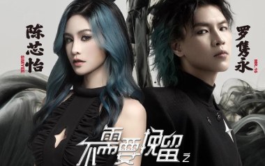 《不需要挽留吉他谱》MR.16罗隽永/SIMYEE陈芯怡_G调原版