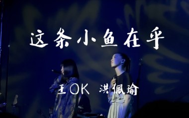 《这条小鱼在乎吉他谱》王OK/洪佩瑜_G调弹唱六线谱_高清图片谱