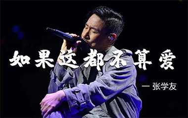 《如果这都不算爱吉他谱》张学友_C调扫弦版弹唱谱_高清六线谱