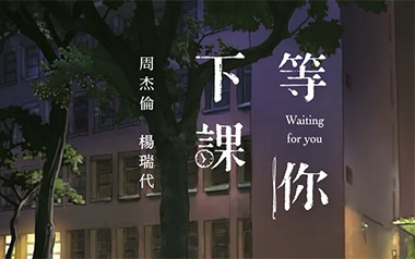 《等你下课吉他谱》周杰伦_G调弹唱六线谱_高清图片谱