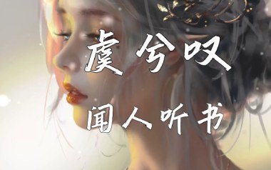《虞兮叹吉他谱》闻人听书_G调原版弹唱六线谱_高清图片谱