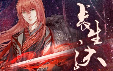 《长生诀吉他谱》西瓜JUN_G调扫弦版弹唱六线谱_高清图片谱