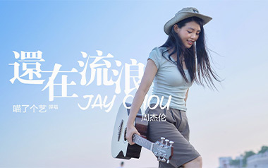 《还在流浪吉他谱》周杰伦_C调六线谱_弹唱教学视频
