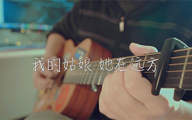 《我的姑娘她在远方吉他谱》隔壁老樊_G调原版弹唱谱_高清六线谱