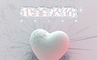 《我喜欢你吉他谱》时代少年团_G调弹唱六线谱_高清图片谱