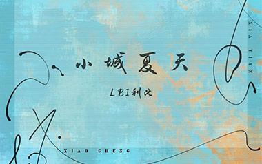 《小城夏天吉他谱》LBI利比_A调原版弹唱六线谱_高清图片谱