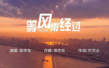 《等风雨经过吉他谱》张学友_C调原版弹唱六线谱_高清图片谱