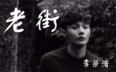 《老街吉他谱》李荣浩_G调原版弹唱六线谱_高清图片谱