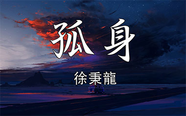 《孤身吉他谱》徐秉龙_C调简单版六线谱_弹唱教学视频