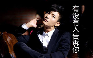《有没有人告诉你吉他谱》陈楚生_G调原版弹唱谱_高清六线谱