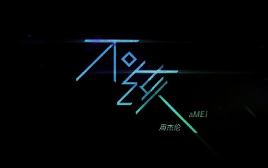 《不该吉他谱》周杰伦/张惠妹_G调原版弹唱六线谱_高清图片谱