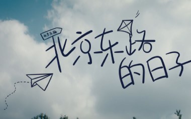 《北京东路的日子吉他谱》C调简单版弹唱六线谱_高清图片谱