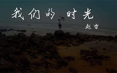 《我们的时光吉他谱》赵雷_E调扫弦版六线谱_弹唱教学视频