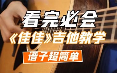 《佳佳吉他谱》张晏铭_G调简单版六线谱_弹唱教学视频
