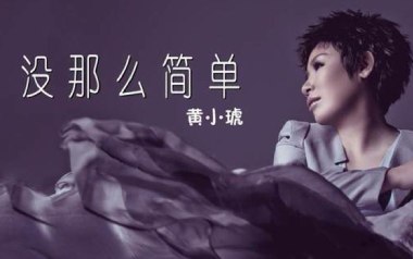 《没那么简单吉他谱》黄小琥_C调简单版弹唱六线谱_高清图片谱