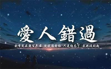 《爱人错过吉他谱》无孟子_C调弹唱六线谱_高清图片谱
