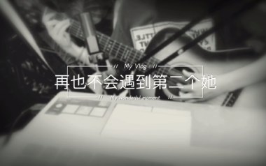 《再也不会遇见第二个她吉他谱》李哈哈_C调原版弹唱六线谱
