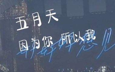 《因为你所以我吉他谱》五月天_A调扫弦版弹唱六线谱_高清图片谱