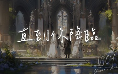 《直到你降临吉他谱》阿肆_G调原版六线谱_弹唱教学视频