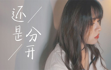 《还是分开吉他谱》张叶蕾_C调原版弹唱六线谱_高清图片谱
