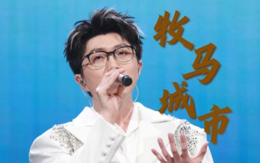 《牧马城市吉他谱》毛不易_C调扫弦版弹唱六线谱_高清图片谱