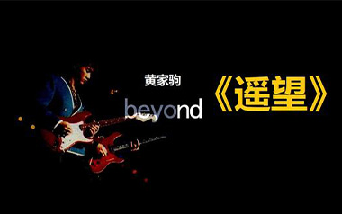 《遥望吉他谱》Beyond_G调简单版六线谱_弹唱教学视频