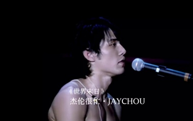 《世界末日吉他谱》周杰伦_F调原版弹唱六线谱_高清图片谱