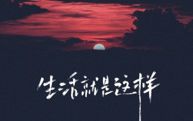 《生活就这样吉他谱》刘俊男_C调原版弹唱六线谱_高清图片谱