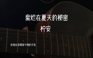 《腐烂在夏天的秘密吉他谱》柠安_C调原版弹唱谱_高清六线谱
