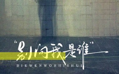 《别问我是谁吉他谱》王馨平_C调简单版弹唱六线谱_高清图片谱