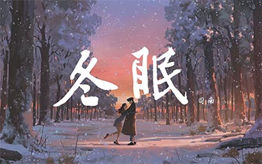 《冬眠吉他谱》司南_C调原版弹唱六线谱_高清图片谱