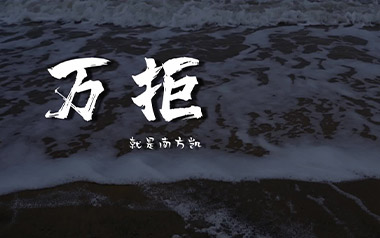 《万拒吉他谱》就是南方凯_C调原版弹唱六线谱_高清图片谱