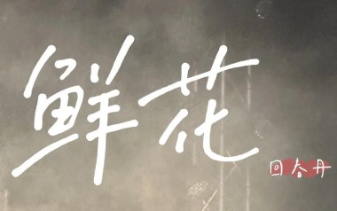 《鲜花吉他谱》回春丹乐队_C调扫弦版弹唱六线谱_高清图片谱