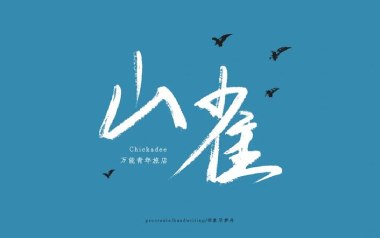《山雀吉他谱》万能青年旅店_C调扫弦版弹唱谱_高清六线谱