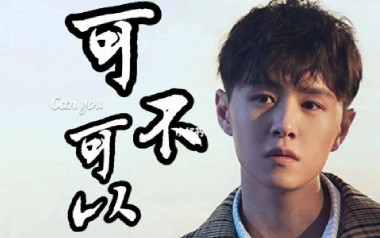 《可不可以吉他谱》张紫豪_C调指法弹唱六线谱_高清图片谱