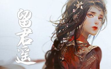 《留君遥吉他谱》毕然_G调原版弹唱六线谱_高清图片谱