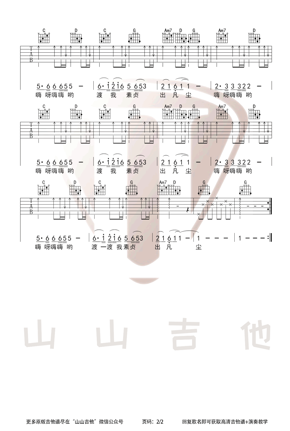 青城山下白素贞吉他谱预览图