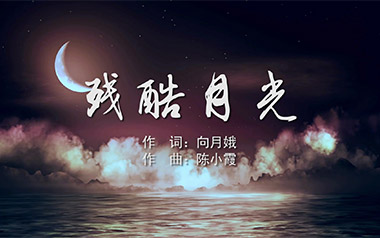 《残酷月光吉他谱》林宥嘉_G调弹唱六线谱_高清图片谱