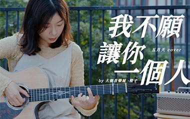 《我不愿让你一个人吉他谱》五月天_G调原版六线谱_弹唱教学视频