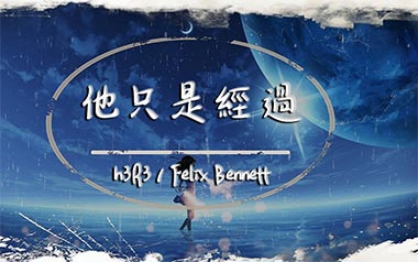 《他只是经过吉他谱》H3R3/Felix_C调简单版弹唱谱_高清六线谱