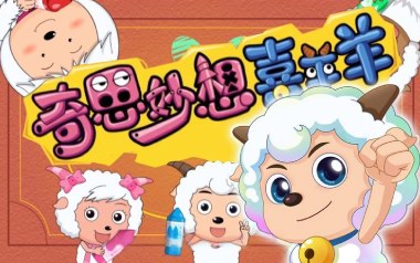 《奇思妙想喜羊羊吉他谱》喜羊羊童声合唱团_D调原版弹唱六线谱