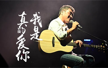 《我是真的爱你吉他谱》李宗盛_C调简单版六线谱_高清弹唱谱
