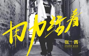 《用力活着吉他谱》张茜_G调原版弹唱六线谱_高清图片谱