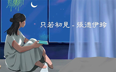 《只若初见吉他谱》张德伊玲_G调原版弹唱六线谱_高清图片谱