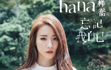 《忘记我自己吉他谱》菊梓乔_C调弹唱六线谱_高清图片谱